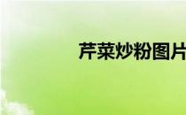 芹菜炒粉图片（芹菜炒粉）