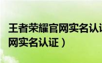 王者荣耀官网实名认证修改微信（王者荣耀官网实名认证）