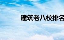 建筑老八校排名（建筑老八校）