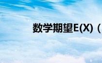 数学期望E(X)（数学期望公式）