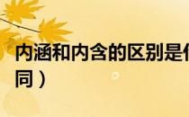 内涵和内含的区别是什么（内含与内涵有何不同）