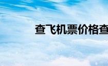 查飞机票价格查询（查飞机票）