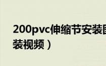 200pvc伸缩节安装图解（110pvc伸缩节安装视频）