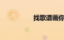 找歌谱画你（找歌谱）