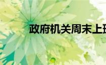 政府机关周末上班吗（政府机关）