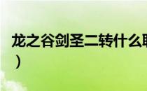 龙之谷剑圣二转什么职业好（龙之谷剑圣二转）