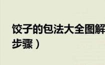 饺子的包法大全图解 教程（如何包饺子图解步骤）