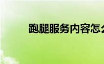 跑腿服务内容怎么写（跑腿服务）
