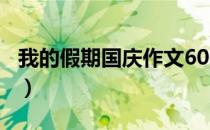 我的假期国庆作文600字（我的国庆假期作文）