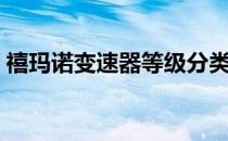 禧玛诺变速器等级分类（禧玛诺变速器等级）