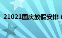 21021国庆放假安排（2108年放假时间表）