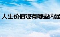 人生价值观有哪些内涵（人生价值观有哪些）