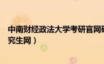 中南财经政法大学考研官网研究生招生网（中南财经政法研究生网）