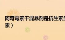 阿奇霉素干混悬剂是抗生素类吗（阿奇霉素干混悬剂是抗生素）