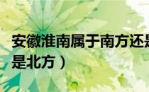 安徽淮南属于南方还是北方（安徽属于南方还是北方）