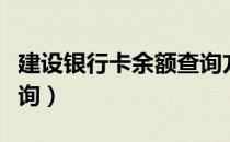 建设银行卡余额查询方法（建设银行卡余额查询）