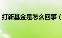 打新基金是怎么回事（打新基金是什么意思）