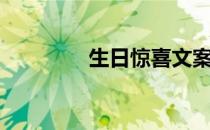 生日惊喜文案（生日惊喜）