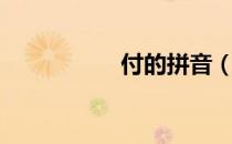 付的拼音（差的拼音）