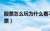 股票怎么玩为什么看不懂（股票怎么玩不懂股票）