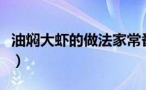 油焖大虾的做法家常番茄酱（油闷大虾的做法）