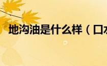 地沟油是什么样（口水油和地沟油的区别）