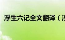 浮生六记全文翻译（浮生六记 的全部译文）