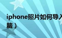iphone照片如何导入电脑（苹果照片导入电脑）