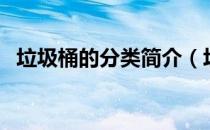 垃圾桶的分类简介（垃圾分类垃圾桶介绍）