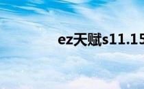 ez天赋s11.15（ez天赋s8）