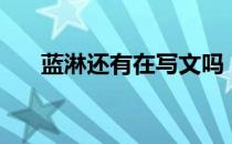 蓝淋还有在写文吗（蓝淋的耽美小说）