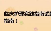临床护理实践指南试题及答案（临床护理实践指南）