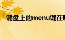 键盘上的menu键在哪（menu键在哪里）