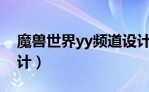 魔兽世界yy频道设计图（魔兽世界yy频道设计）