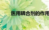 医用耦合剂的作用（耦合剂的作用）