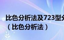 比色分析法及723型分光光度计实验注意事项（比色分析法）