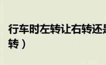 行车时左转让右转还是右转让左转（右转让左转）