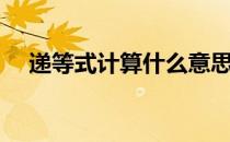 递等式计算什么意思举例（递等式计算）