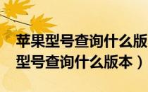 苹果型号查询什么版本MLDV3CH/A（苹果型号查询什么版本）