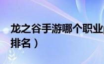 龙之谷手游哪个职业pk最强（龙之谷pk职业排名）