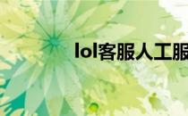 lol客服人工服务（lol客服）