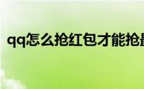 qq怎么抢红包才能抢最快（qq怎么抢红包）