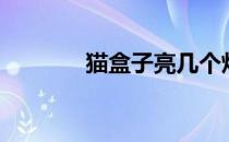 猫盒子亮几个灯正常（猫盒）