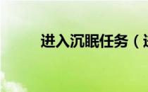 进入沉眠任务（进入沉眠怎么做）