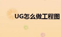 UG怎么做工程图（ug工程图教程）