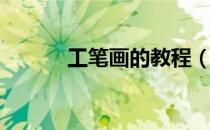 工笔画的教程（ps工笔画教程）