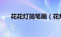 花花灯简笔画（花灯简笔画图片大全）