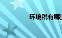 环境税有哪些（环境税）
