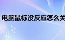 电脑鼠标没反应怎么关机（电脑鼠标没反应）