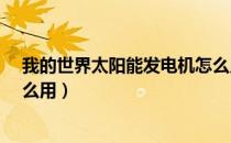 我的世界太阳能发电机怎么用?（我的世界太阳能发电机怎么用）